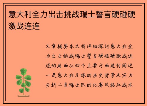 意大利全力出击挑战瑞士誓言硬碰硬激战连连