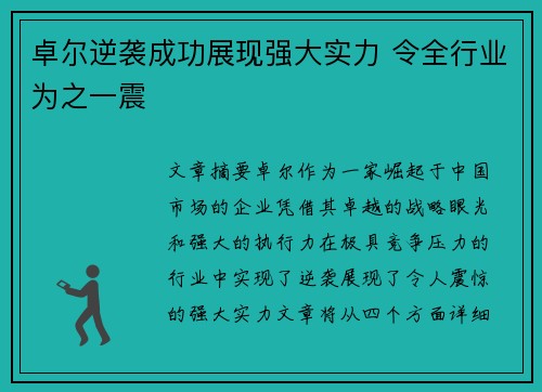 卓尔逆袭成功展现强大实力 令全行业为之一震