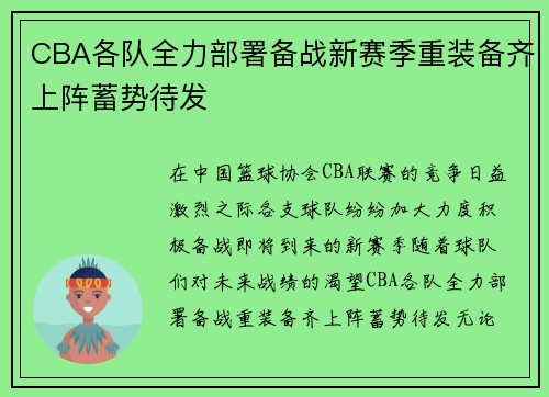 CBA各队全力部署备战新赛季重装备齐上阵蓄势待发