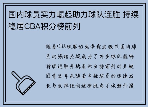 国内球员实力崛起助力球队连胜 持续稳居CBA积分榜前列