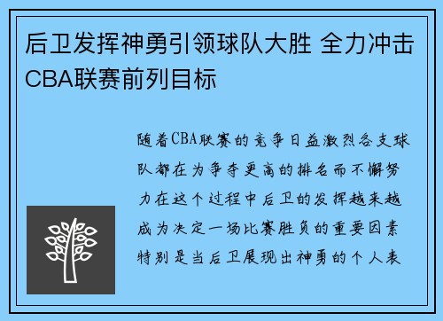 后卫发挥神勇引领球队大胜 全力冲击CBA联赛前列目标