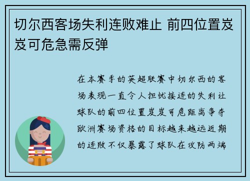 切尔西客场失利连败难止 前四位置岌岌可危急需反弹