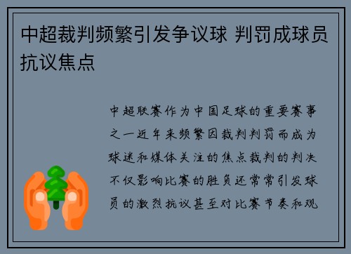 中超裁判频繁引发争议球 判罚成球员抗议焦点