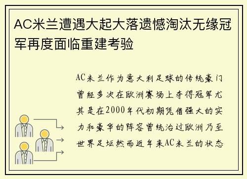 AC米兰遭遇大起大落遗憾淘汰无缘冠军再度面临重建考验