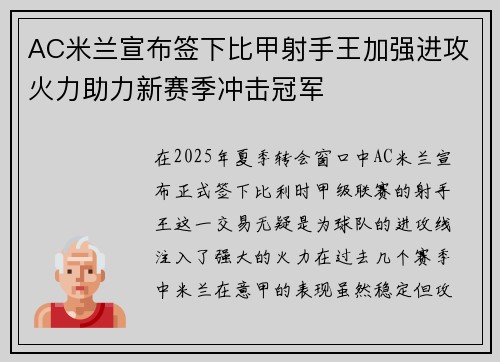 AC米兰宣布签下比甲射手王加强进攻火力助力新赛季冲击冠军