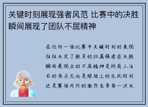 关键时刻展现强者风范 比赛中的决胜瞬间展现了团队不屈精神