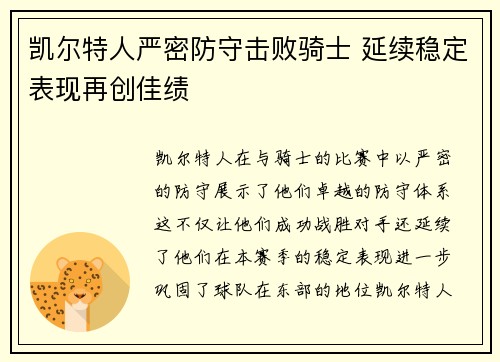 凯尔特人严密防守击败骑士 延续稳定表现再创佳绩