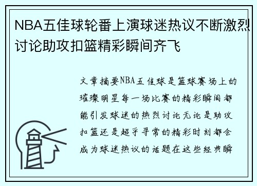NBA五佳球轮番上演球迷热议不断激烈讨论助攻扣篮精彩瞬间齐飞