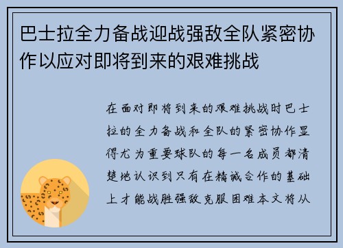 巴士拉全力备战迎战强敌全队紧密协作以应对即将到来的艰难挑战
