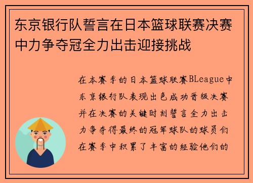 东京银行队誓言在日本篮球联赛决赛中力争夺冠全力出击迎接挑战