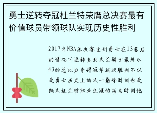 勇士逆转夺冠杜兰特荣膺总决赛最有价值球员带领球队实现历史性胜利