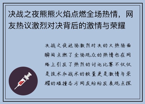 决战之夜熊熊火焰点燃全场热情，网友热议激烈对决背后的激情与荣耀