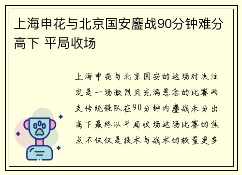 上海申花与北京国安鏖战90分钟难分高下 平局收场