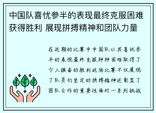 中国队喜忧参半的表现最终克服困难获得胜利 展现拼搏精神和团队力量