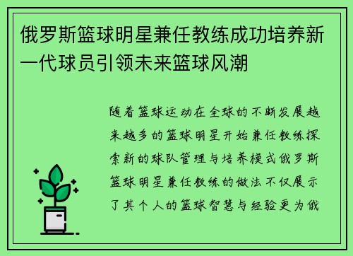 俄罗斯篮球明星兼任教练成功培养新一代球员引领未来篮球风潮
