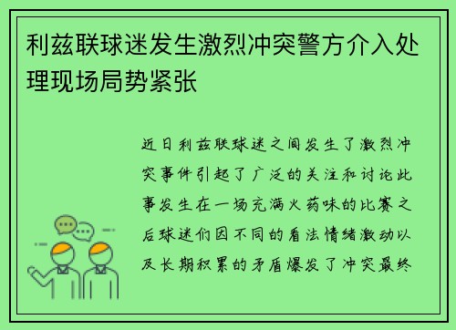 利兹联球迷发生激烈冲突警方介入处理现场局势紧张