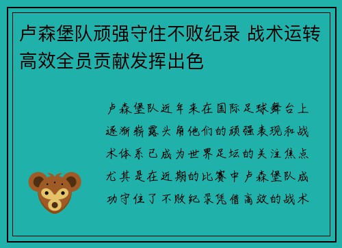 卢森堡队顽强守住不败纪录 战术运转高效全员贡献发挥出色