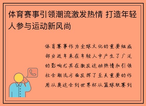 体育赛事引领潮流激发热情 打造年轻人参与运动新风尚