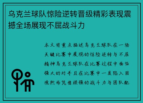 乌克兰球队惊险逆转晋级精彩表现震撼全场展现不屈战斗力