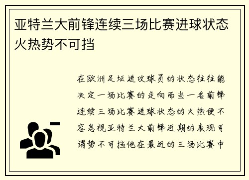 亚特兰大前锋连续三场比赛进球状态火热势不可挡